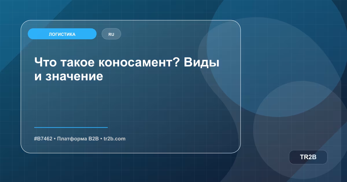 Что такое коносамент? Виды и значение
