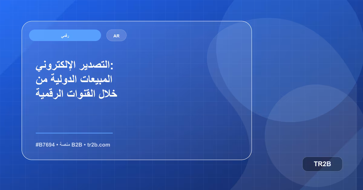 التصدير الإلكتروني: المبيعات الدولية من خلال القنوات الرقمية