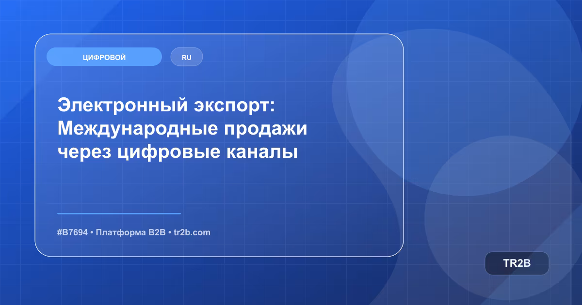 Электронный экспорт: Международные продажи через цифровые каналы