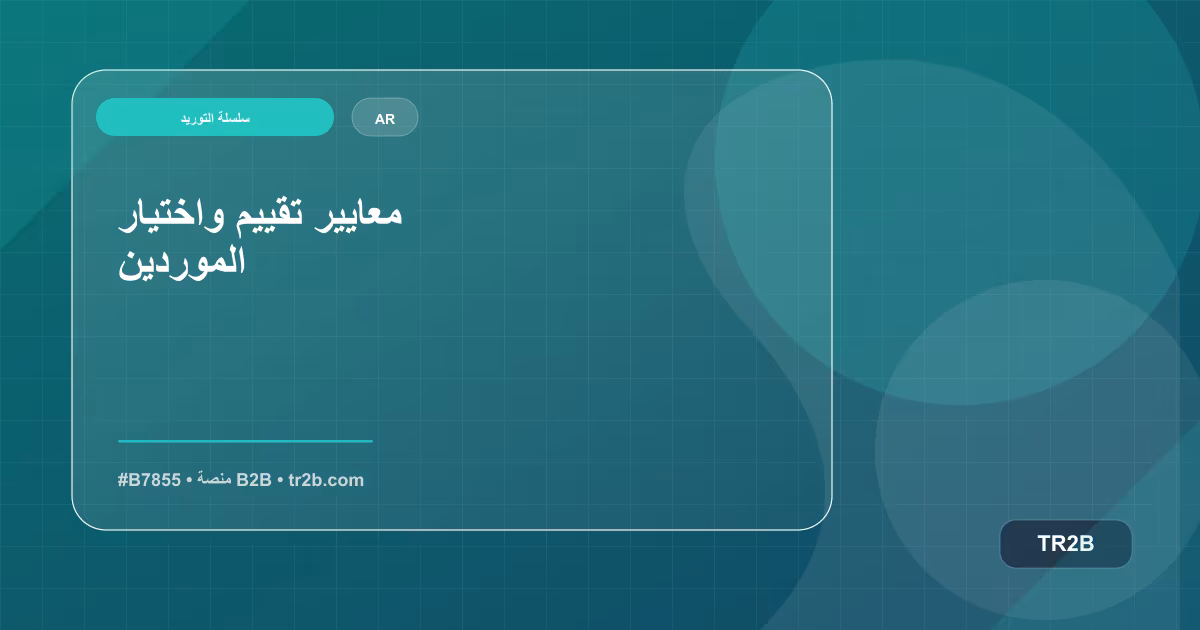 معايير تقييم واختيار الموردين