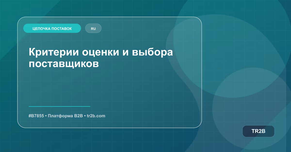 Критерии оценки и выбора поставщиков