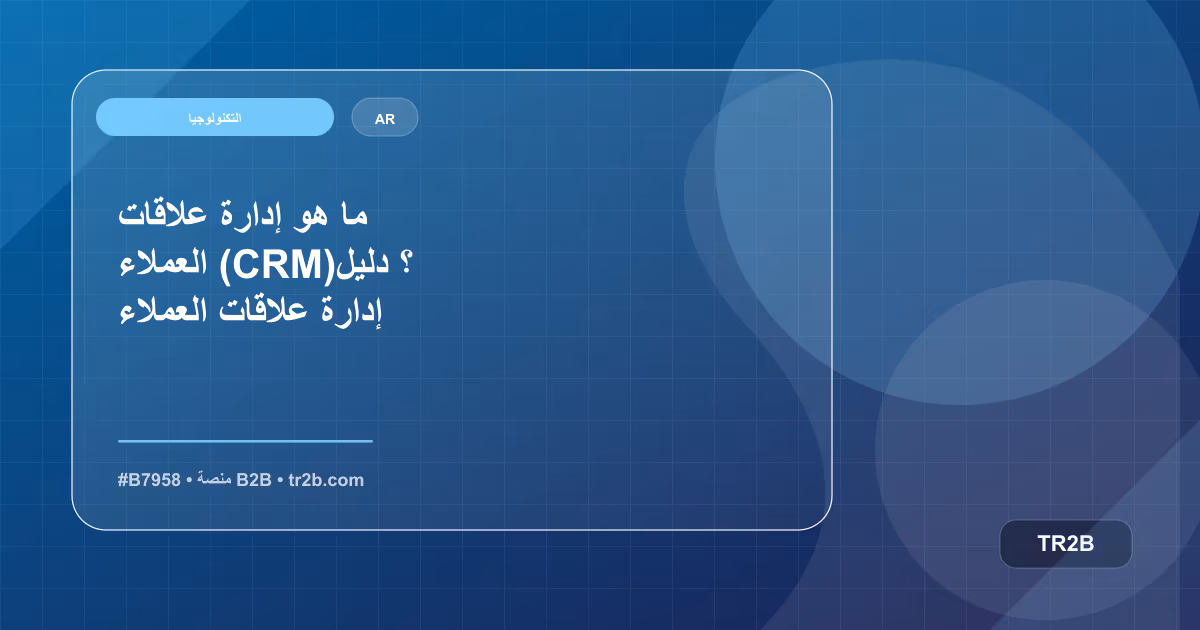 ما هو إدارة علاقات العملاء (CRM)؟ دليل إدارة علاقات العملاء