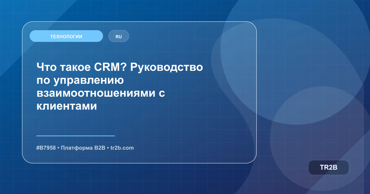 Что такое CRM? Руководство по управлению взаимоотношениями с клиентами