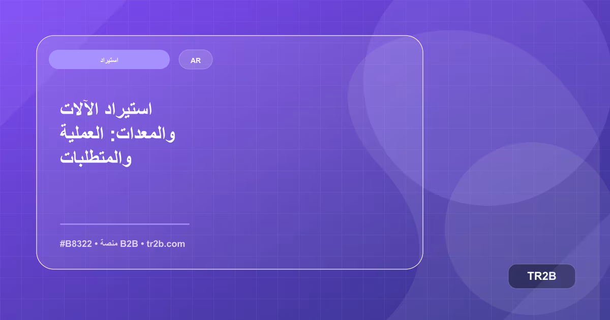 استيراد الآلات والمعدات: العملية والمتطلبات