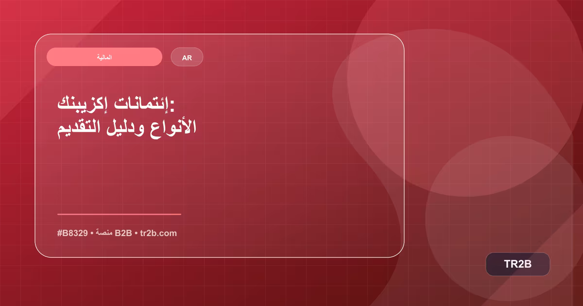 إئتمانات إكزيبنك: الأنواع ودليل التقديم
