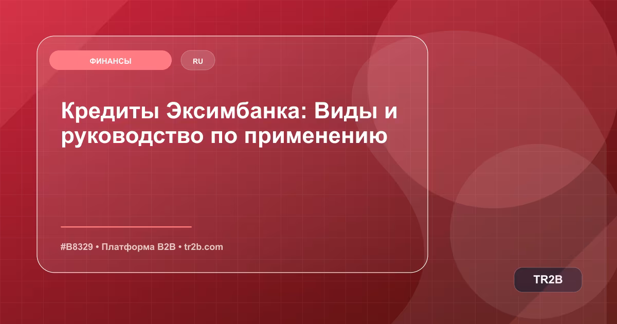Кредиты Эксимбанка: Виды и руководство по применению