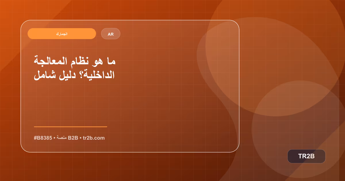 ما هو نظام المعالجة الداخلية؟ دليل شامل