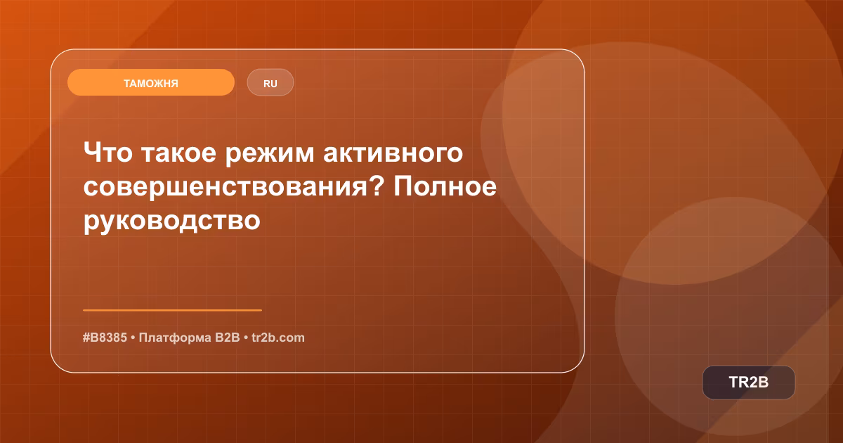 Что такое режим активного совершенствования? Полное руководство