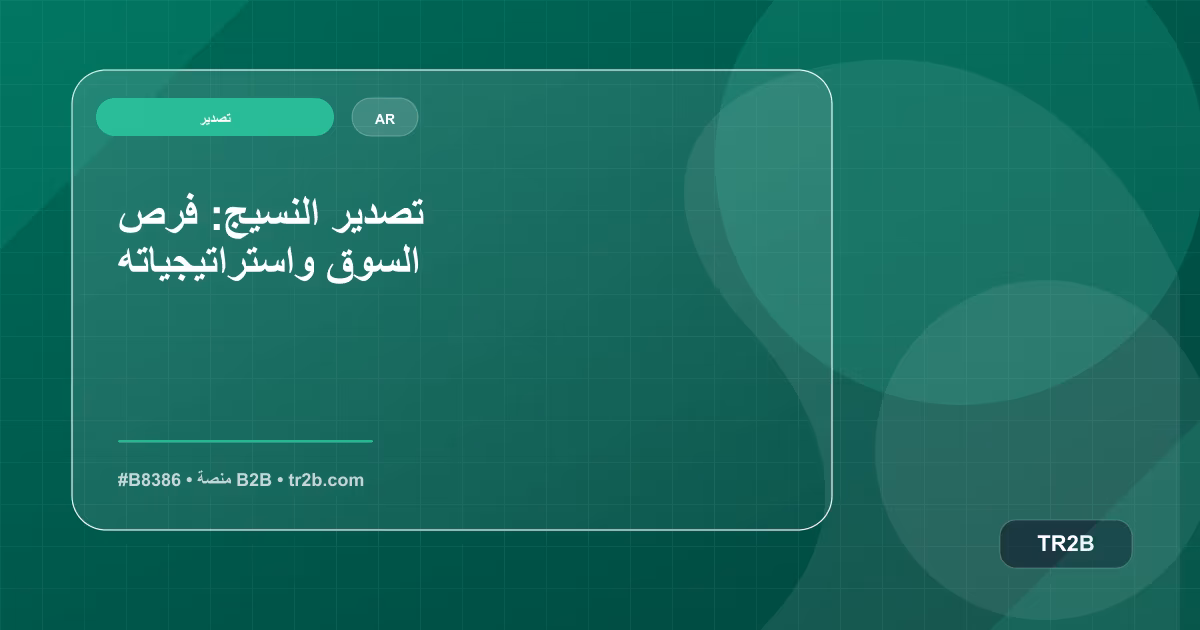 تصدير النسيج: فرص السوق واستراتيجياته
