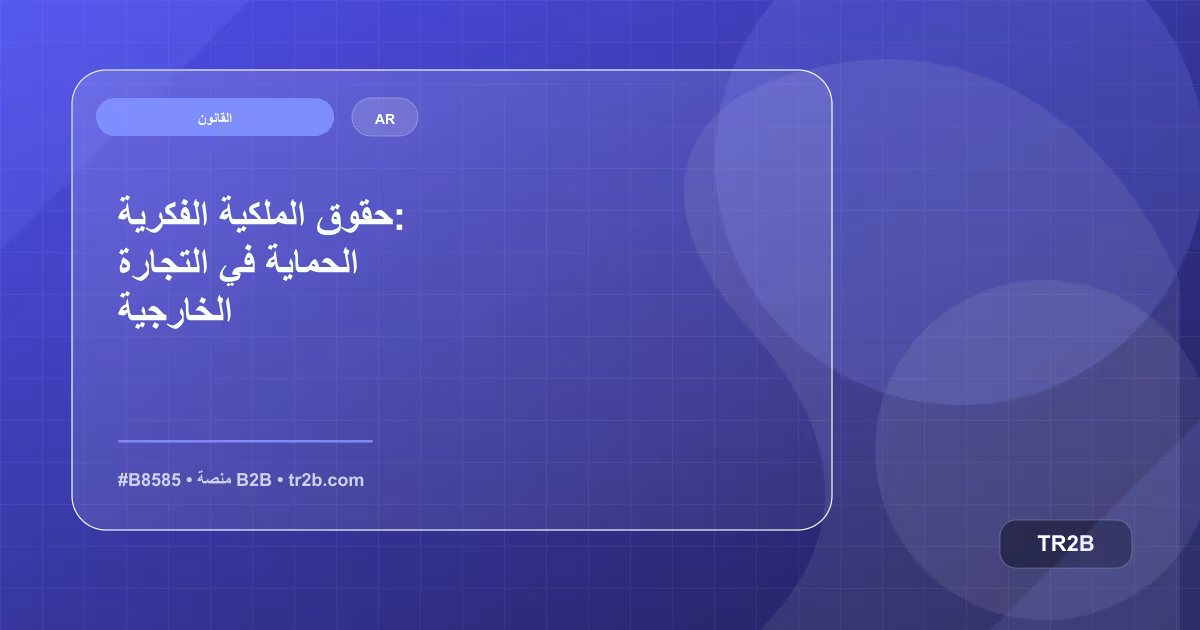 حقوق الملكية الفكرية: الحماية في التجارة الخارجية