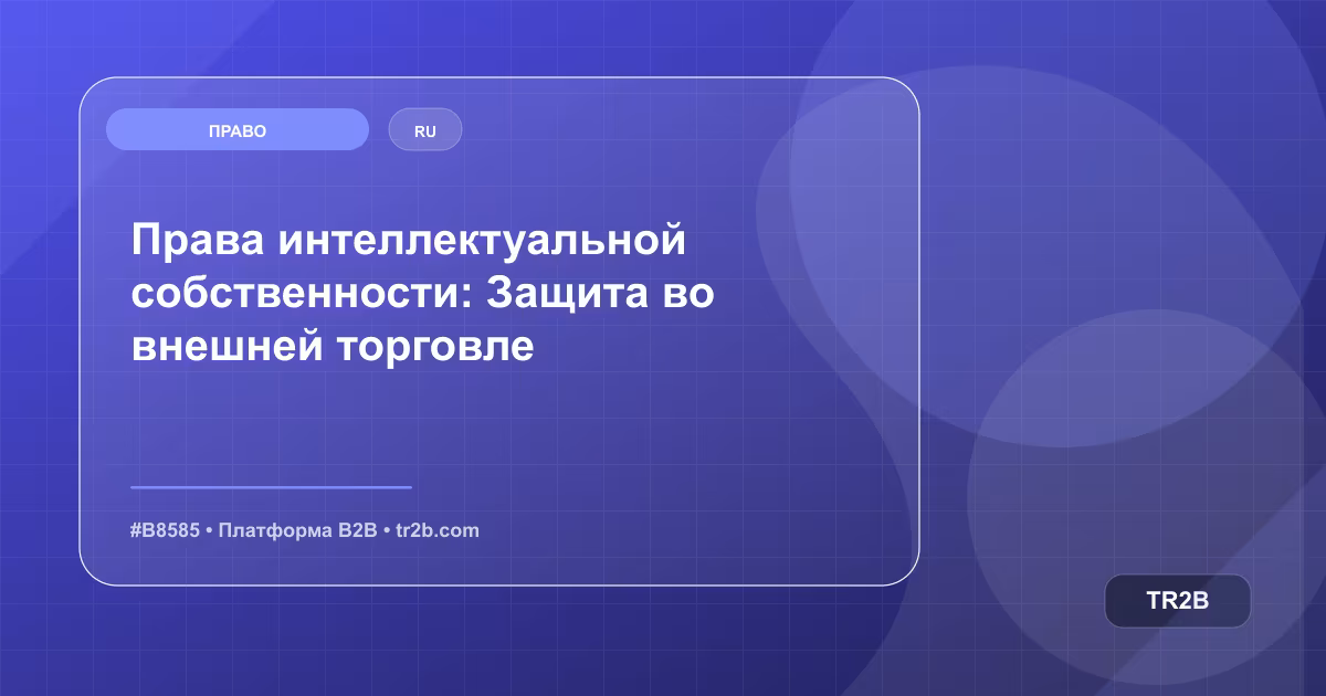 Права интеллектуальной собственности: Защита во внешней торговле