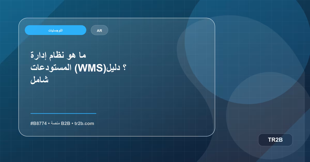 ما هو نظام إدارة المستودعات (WMS)؟ دليل شامل