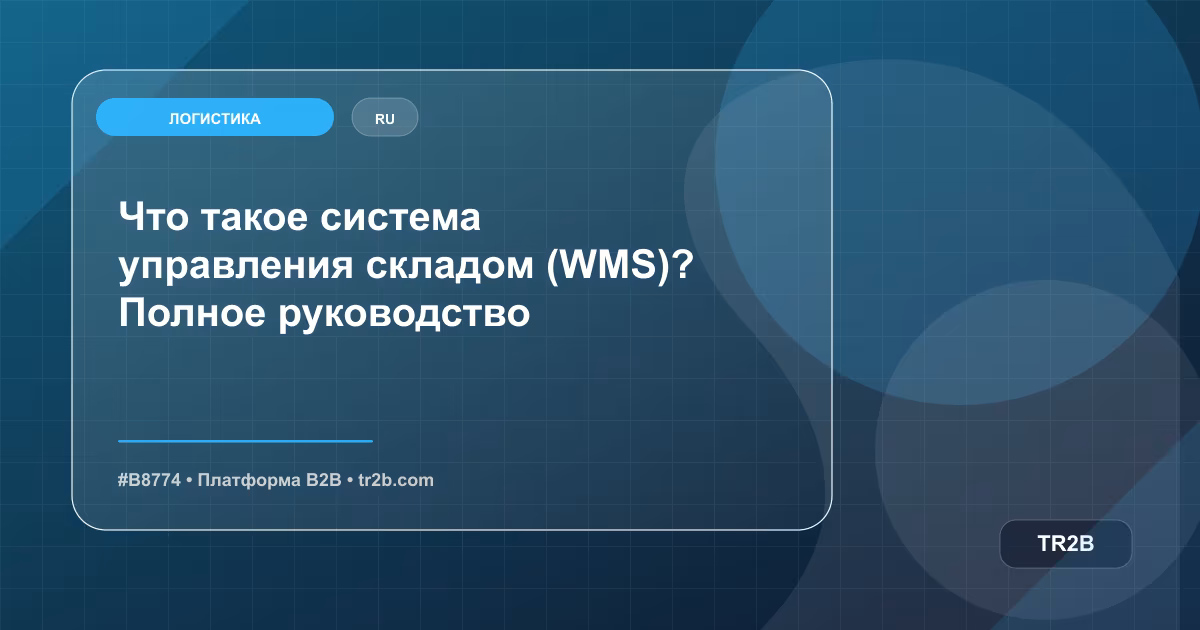 Что такое система управления складом (WMS)? Полное руководство