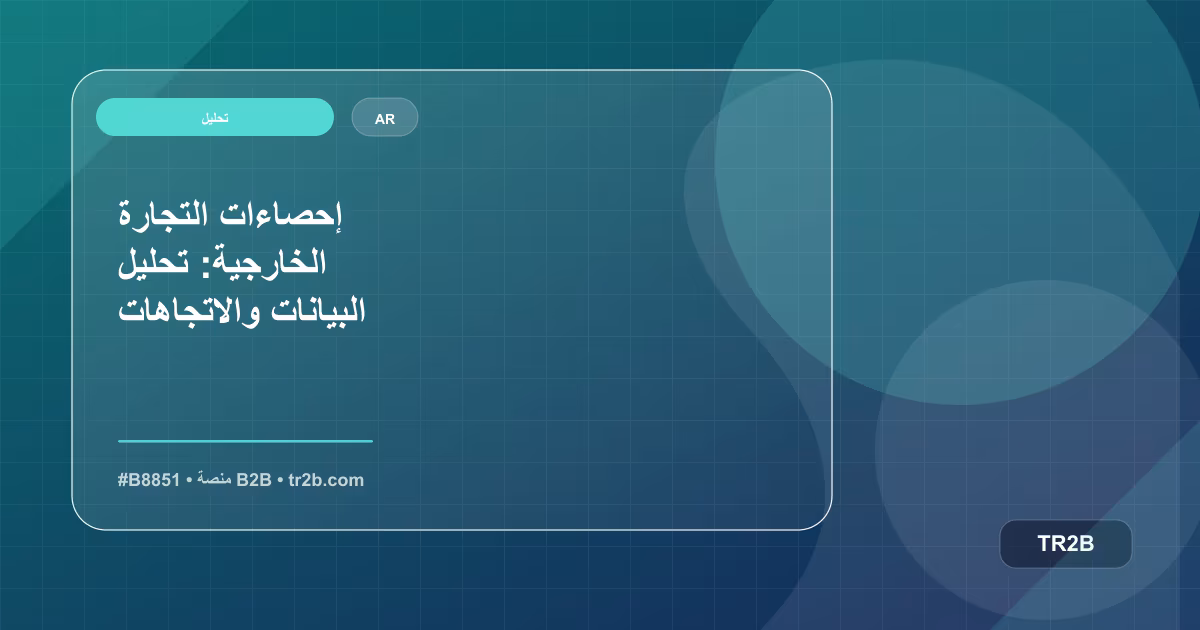 إحصاءات التجارة الخارجية: تحليل البيانات والاتجاهات