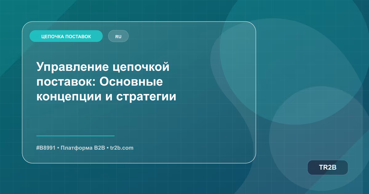 Управление цепочкой поставок: Основные концепции и стратегии