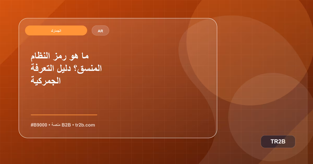 ما هو رمز النظام المنسق؟ دليل التعرفة الجمركية