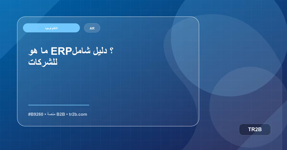 ما هو ERP؟ دليل شامل للشركات
