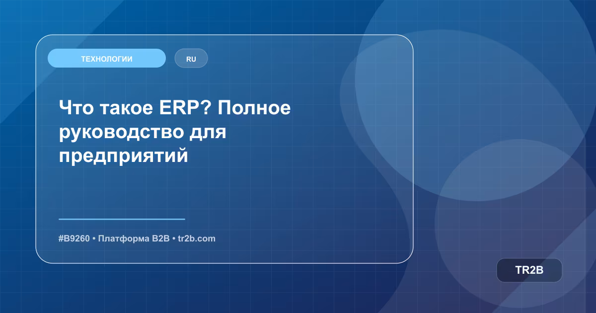 Что такое ERP? Полное руководство для предприятий