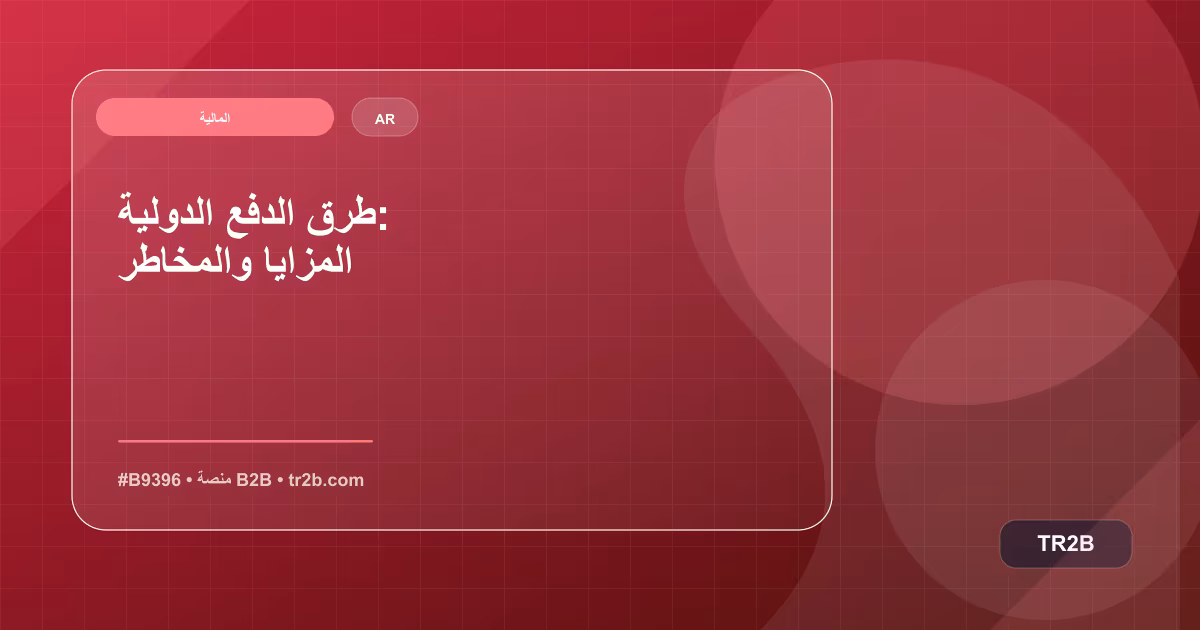 طرق الدفع الدولية: المزايا والمخاطر