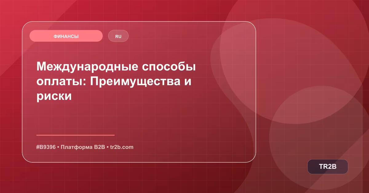 Международные способы оплаты: Преимущества и риски