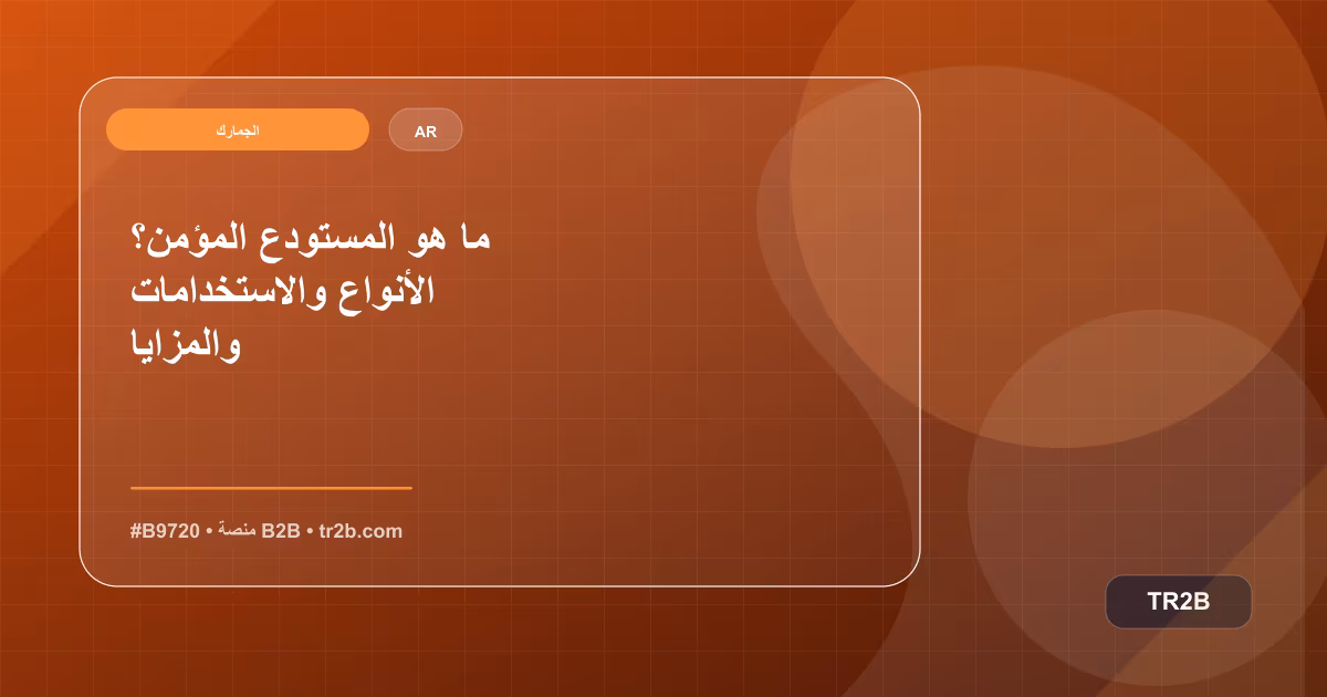ما هو المستودع المؤمن؟ الأنواع والاستخدامات والمزايا