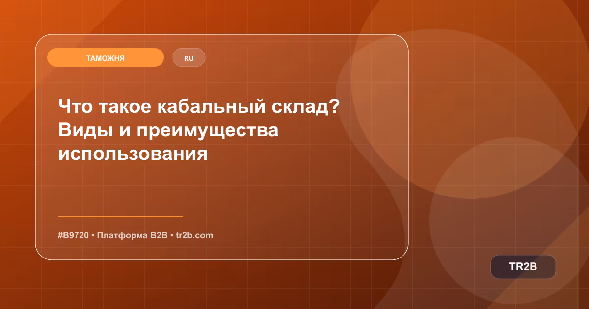 Что такое кабальный склад? Виды и преимущества использования