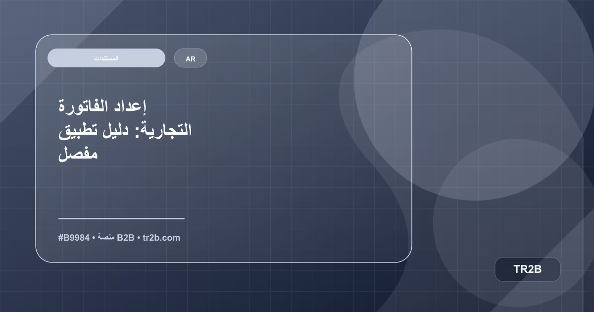 إعداد الفاتورة التجارية: دليل تطبيق مفصل