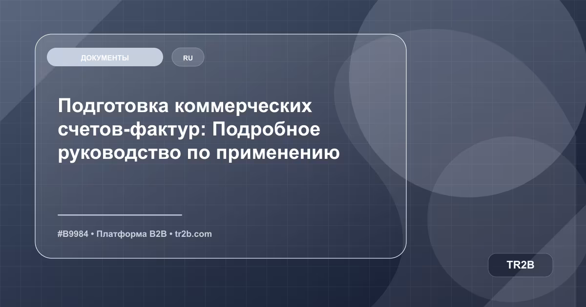 Подготовка коммерческих счетов-фактур: Подробное руководство по применению